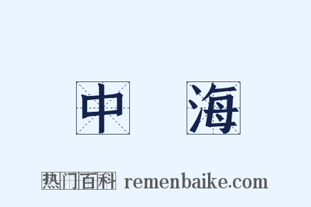 中國海是什么意思的图片